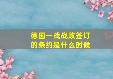 德国一战战败签订的条约是什么时候