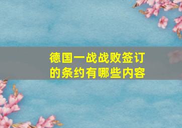 德国一战战败签订的条约有哪些内容