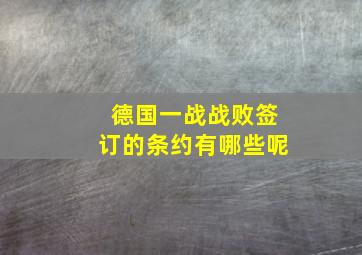 德国一战战败签订的条约有哪些呢