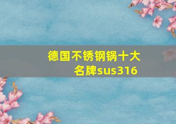 德国不锈钢锅十大名牌sus316