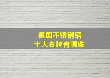 德国不锈钢锅十大名牌有哪些