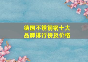 德国不锈钢锅十大品牌排行榜及价格