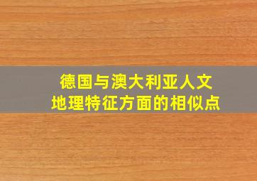 德国与澳大利亚人文地理特征方面的相似点