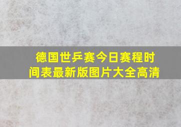 德国世乒赛今日赛程时间表最新版图片大全高清