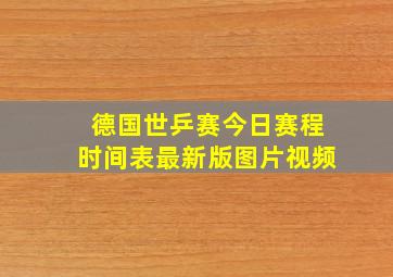 德国世乒赛今日赛程时间表最新版图片视频