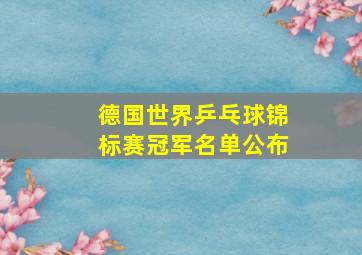 德国世界乒乓球锦标赛冠军名单公布