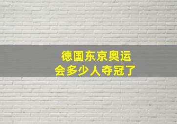 德国东京奥运会多少人夺冠了