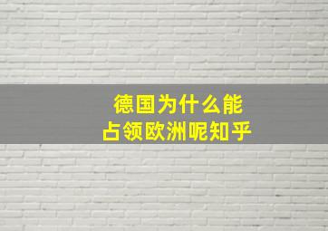 德国为什么能占领欧洲呢知乎