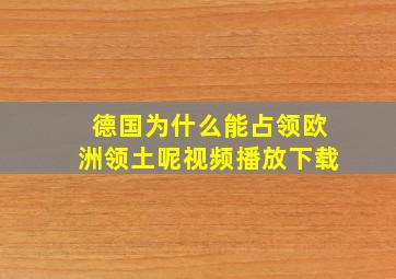 德国为什么能占领欧洲领土呢视频播放下载