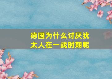 德国为什么讨厌犹太人在一战时期呢