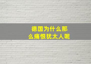 德国为什么那么痛恨犹太人呢