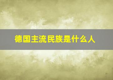 德国主流民族是什么人