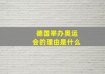 德国举办奥运会的理由是什么