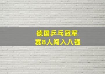 德国乒乓冠军赛8人闯入八强