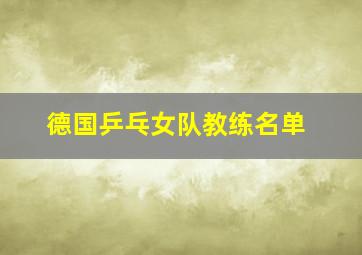 德国乒乓女队教练名单