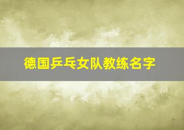 德国乒乓女队教练名字