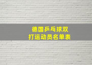 德国乒乓球双打运动员名单表