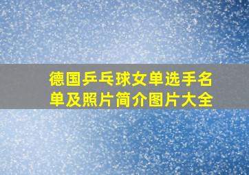 德国乒乓球女单选手名单及照片简介图片大全