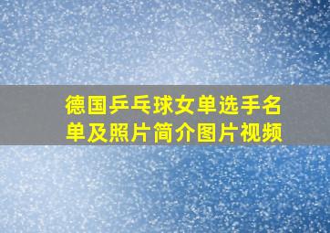 德国乒乓球女单选手名单及照片简介图片视频