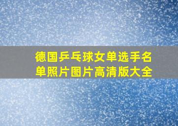 德国乒乓球女单选手名单照片图片高清版大全