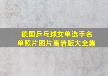 德国乒乓球女单选手名单照片图片高清版大全集