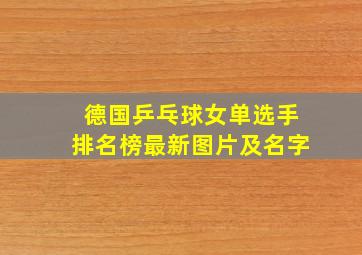 德国乒乓球女单选手排名榜最新图片及名字