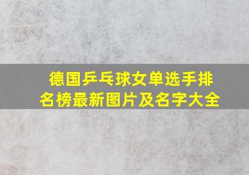 德国乒乓球女单选手排名榜最新图片及名字大全