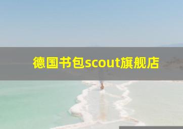 德国书包scout旗舰店