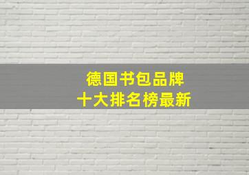 德国书包品牌十大排名榜最新