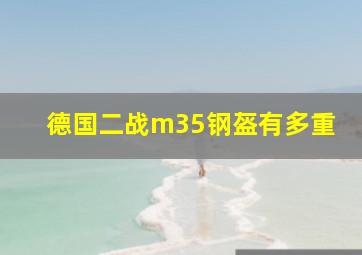 德国二战m35钢盔有多重