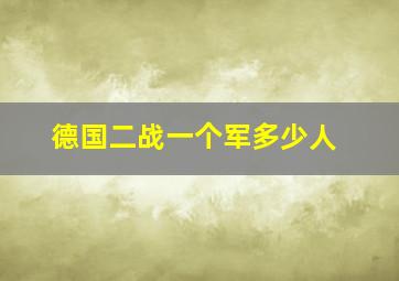 德国二战一个军多少人