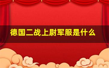 德国二战上尉军服是什么