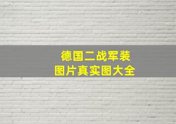 德国二战军装图片真实图大全