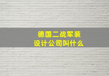 德国二战军装设计公司叫什么