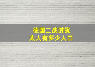 德国二战时犹太人有多少人口