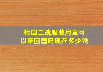 德国二战服装肩章可以带回国吗现在多少钱