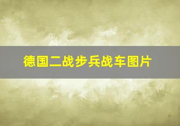 德国二战步兵战车图片