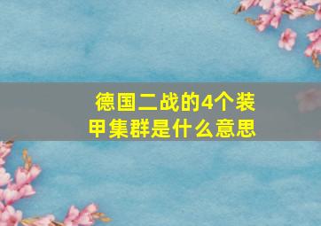 德国二战的4个装甲集群是什么意思