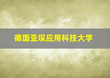 德国亚堔应用科技大学