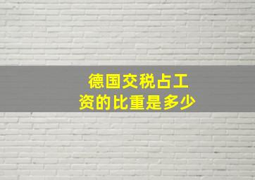 德国交税占工资的比重是多少