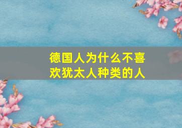 德国人为什么不喜欢犹太人种类的人