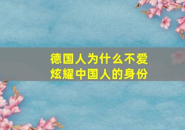 德国人为什么不爱炫耀中国人的身份