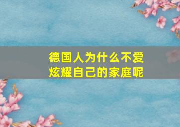 德国人为什么不爱炫耀自己的家庭呢