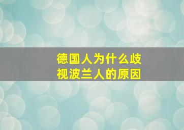 德国人为什么歧视波兰人的原因