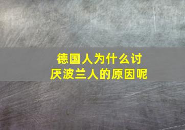 德国人为什么讨厌波兰人的原因呢