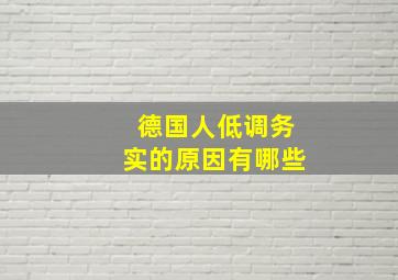 德国人低调务实的原因有哪些