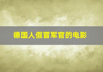 德国人假冒军官的电影