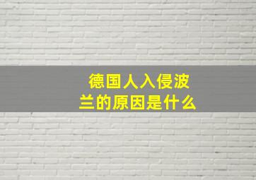 德国人入侵波兰的原因是什么