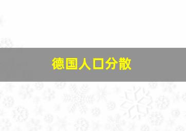 德国人口分散