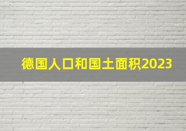 德国人口和国土面积2023